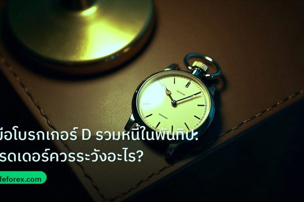 trading | คู่มือโบรกเกอร์ D รวมหนี้ในพันทิป: เทรดเดอร์ควรระวังอะไร?