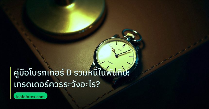 trading | คู่มือโบรกเกอร์ D รวมหนี้ในพันทิป: เทรดเดอร์ควรระวังอะไร?