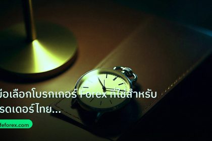 trading | คู่มือเลือกโบรกเกอร์ Forex ที่ใช่สำหรับเทรดเดอร์ไทยมือใหม่ฉบ