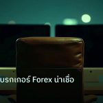 broker | คู่มือเลือกโบรกเกอร์ Forex น่าเชื่อ