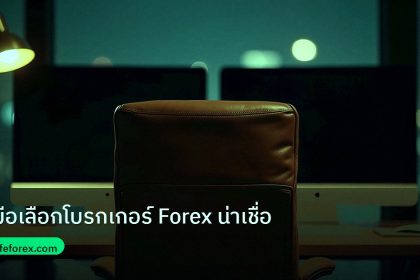 broker | คู่มือเลือกโบรกเกอร์ Forex น่าเชื่อ