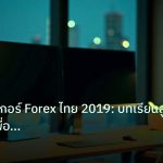 broker | คู่มือโบรกเกอร์ Forex ไทย 2019: บทเรียนสู่ปี 2026 เพื่อการเท