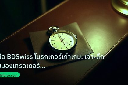 trading | คู่มือ BDSwiss โบรกเกอร์เก๋าเกม: เจาะลึกมุมมองเทรดเดอร์ไทย 2