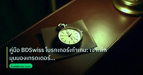 คู่มือ BDSwiss โบรกเกอร์เก๋าเกม: เจาะลึกมุมมองเทรดเดอร์ไทย 2026