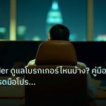 broker | Mixertrader ดูแลโบรกเกอร์ไหนบ้าง? คู่มือฉบับนักเทรดมือโปร 20