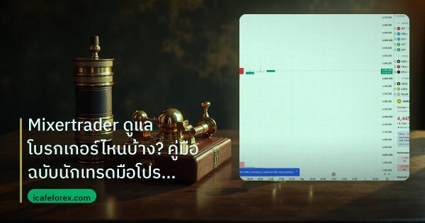Mixertrader ดูแลโบรกเกอร์ไหนบ้าง? คู่มือฉบับนักเทรดมือโปร 2026