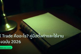 scb_manual | BX Trade คืออะไร? คู่มือตั้งค่าและใช้งานจริงฉบับ 2026