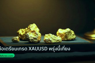 gold_daily | คู่มือเตรียมเทรด XAUUSD พรุ่งนี้เที่ยง