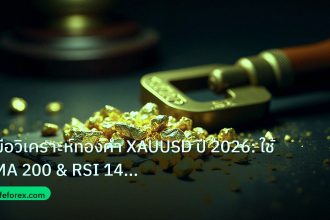 gold_analysis | คู่มือวิเคราะห์ทองคำ XAUUSD ปี 2026: ใช้ EMA 200 & RSI 14 อย