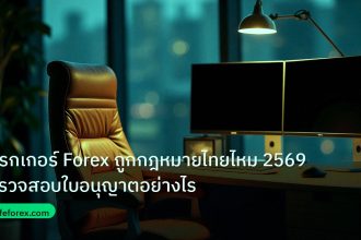 broker | โบรกเกอร์ Forex ถูกกฎหมายไทยไหม 2569 ตรวจสอบใบอนุญาตอย่างไร