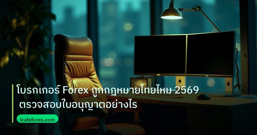 broker | โบรกเกอร์ Forex ถูกกฎหมายไทยไหม 2569 ตรวจสอบใบอนุญาตอย่างไร