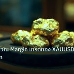 gold_daily | เครื่องคำนวณ Margin เทรดทอง XAUUSD เป็นเงินบาท