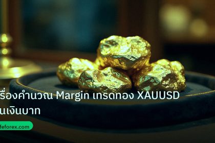 gold_daily | เครื่องคำนวณ Margin เทรดทอง XAUUSD เป็นเงินบาท