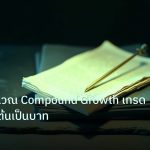 forex | เครื่องคำนวณ Compound Growth เทรด Forex ทบต้นเป็นบาท