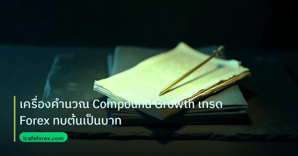 เครื่องคำนวณ Compound Growth เทรด Forex ทบต้นเป็นบาท