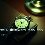 trading | เครื่องคำนวณ Risk Reward Ratio เทรดทองเป็นเงินบาท