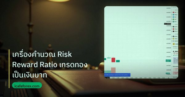 เครื่องคำนวณ Risk Reward Ratio เทรดทองเป็นเงินบาท