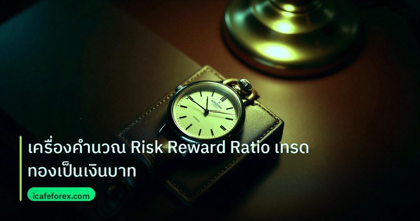 trading | เครื่องคำนวณ Risk Reward Ratio เทรดทองเป็นเงินบาท
