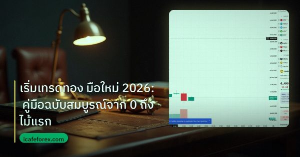 เริ่มเทรดทอง มือใหม่ 2026: คู่มือฉบับสมบูรณ์จาก 0 ถึงไม้แรก
