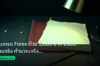 forex | เริ่มเทรด Forex ด้วย 1,000 บาท 2026: แผนจริง คำนวณจริง ไม่หล