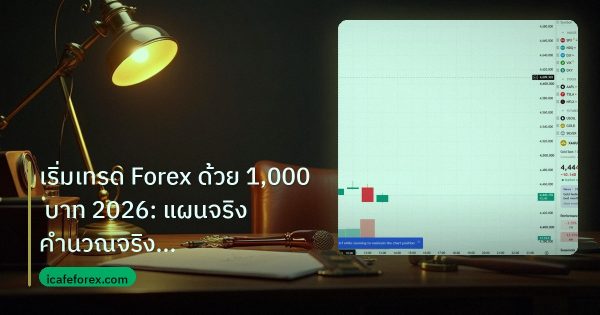 เริ่มเทรด Forex ด้วย 1,000 บาท 2026: แผนจริง คำนวณจริง ไม่หลอก