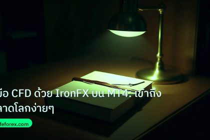 scb_manual | คู่มือ CFD ด้วย IronFX บน MT4: เข้าถึงตลาดโลกง่ายๆ