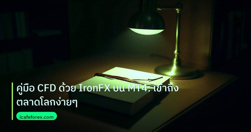 scb_manual | คู่มือ CFD ด้วย IronFX บน MT4: เข้าถึงตลาดโลกง่ายๆ