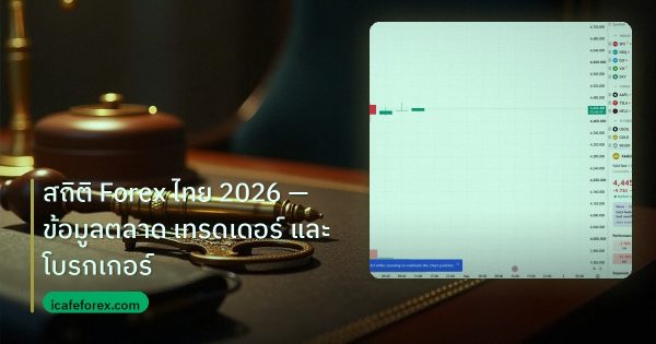 สถิติ Forex ไทย 2026 — ข้อมูลตลาด เทรดเดอร์ และโบรกเกอร์