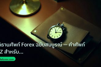 trading | อภิธานศัพท์ Forex ฉบับสมบูรณ์ — คำศัพท์ A-Z สำหรับเทรดเดอร์ไ