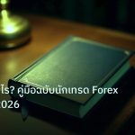 scb_manual | CFD คืออะไร? คู่มือฉบับนักเทรด Forex มืออาชีพ 2026