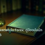 scb_manual | CFD บนแพลตฟอร์ม Forex: คู่มือฉบับนักเทรด 2026