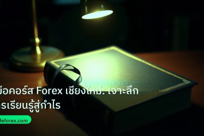 scb_manual | คู่มือคอร์ส Forex เชียงใหม่: เจาะลึกการเรียนรู้สู่กำไร