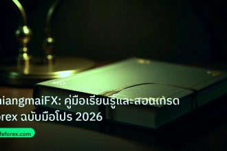 scb_manual | ChiangmaiFX: คู่มือเรียนรู้และสอนเทรด Forex ฉบับมือโปร 2026