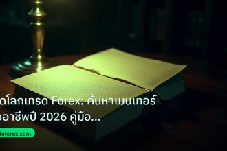 scb_manual | เปิดโลกเทรด Forex: ค้นหาเมนเทอร์มืออาชีพปี 2026 คู่มือฉบับเต