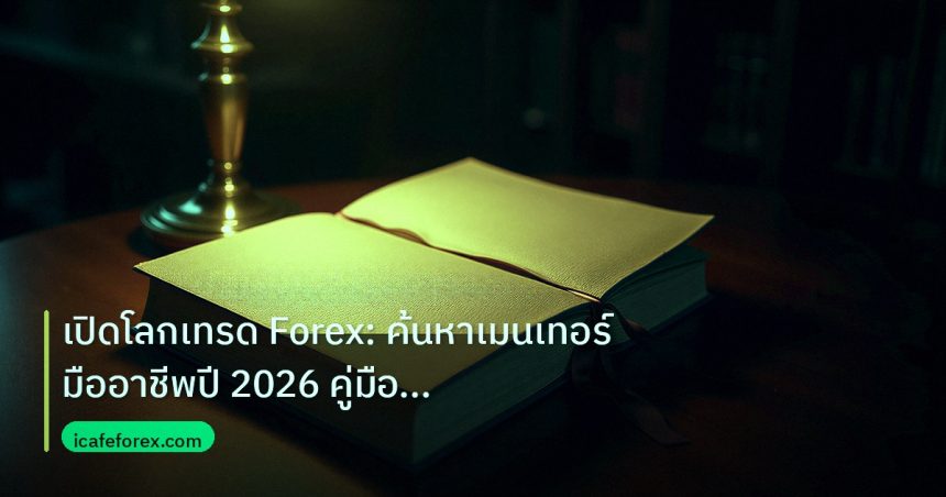 scb_manual | เปิดโลกเทรด Forex: ค้นหาเมนเทอร์มืออาชีพปี 2026 คู่มือฉบับเต