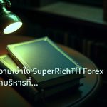scb_manual | คู่มือ: ทำความเข้าใจ SuperRichTH Forex กับการแยกบริหารที่ชัด