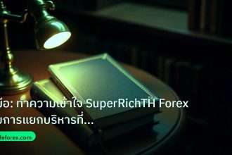 scb_manual | คู่มือ: ทำความเข้าใจ SuperRichTH Forex กับการแยกบริหารที่ชัด