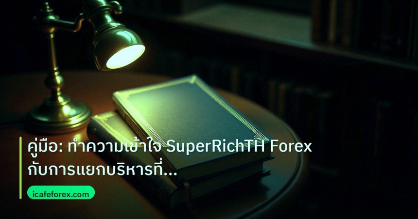 scb_manual | คู่มือ: ทำความเข้าใจ SuperRichTH Forex กับการแยกบริหารที่ชัด