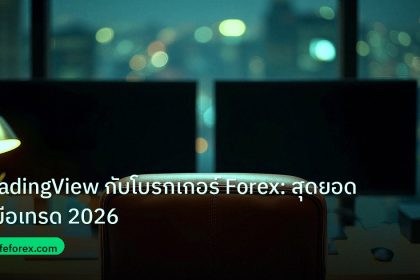 broker | TradingView กับโบรกเกอร์ Forex: สุดยอดคู่มือเทรด 2026