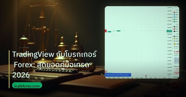 TradingView กับโบรกเกอร์ Forex: สุดยอดคู่มือเทรด 2026