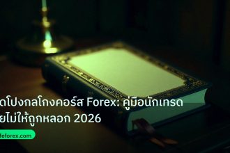 scb_manual | เปิดโปงกลโกงคอร์ส Forex: คู่มือนักเทรดไทยไม่ให้ถูกหลอก 2026