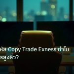 broker | คู่มือถอดรหัส Copy Trade Exness ทำไมบางอันกำไรสูงลิ่ว?