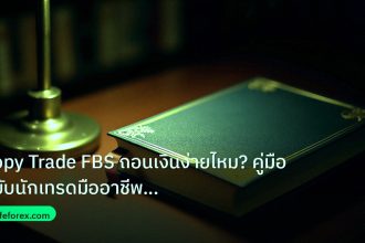 scb_manual | Copy Trade FBS ถอนเงินง่ายไหม? คู่มือฉบับนักเทรดมืออาชีพ 202