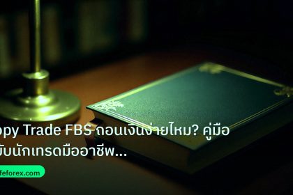 scb_manual | Copy Trade FBS ถอนเงินง่ายไหม? คู่มือฉบับนักเทรดมืออาชีพ 202