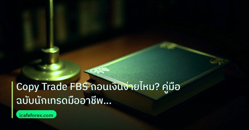 scb_manual | Copy Trade FBS ถอนเงินง่ายไหม? คู่มือฉบับนักเทรดมืออาชีพ 202