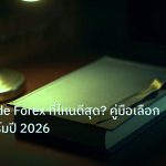scb_manual | Copy Trade Forex ที่ไหนดีสุด? คู่มือเลือกแพลตฟอร์มปี 2026