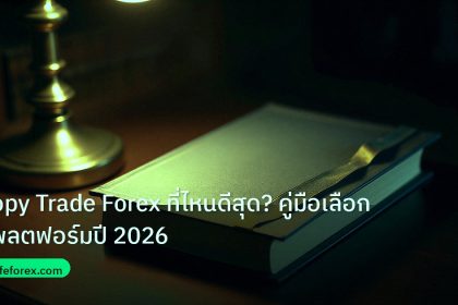 scb_manual | Copy Trade Forex ที่ไหนดีสุด? คู่มือเลือกแพลตฟอร์มปี 2026