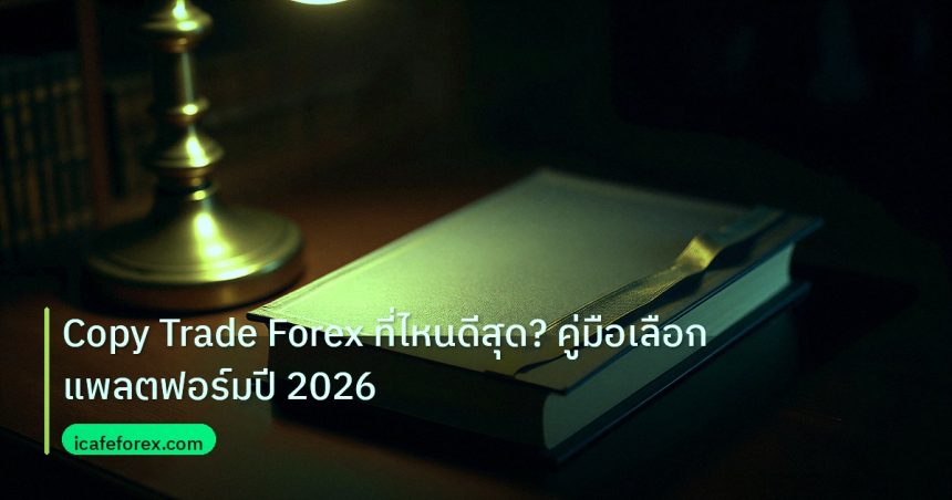 scb_manual | Copy Trade Forex ที่ไหนดีสุด? คู่มือเลือกแพลตฟอร์มปี 2026