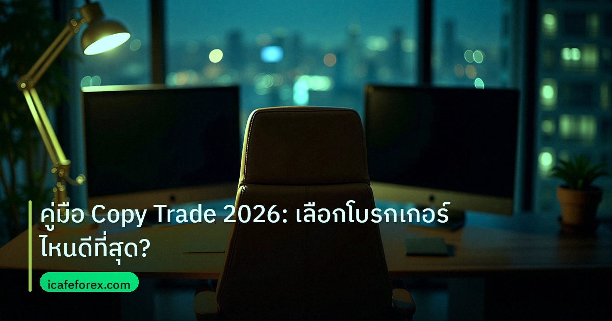 คู่มือ Copy Trade 2026: เลือกโบรกเกอร์ไหนดีที่สุด?