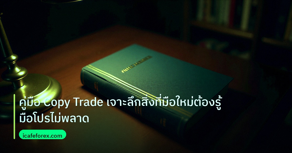 scb_manual | คู่มือ Copy Trade เจาะลึกสิ่งที่มือใหม่ต้องรู้มือโปรไม่พลาด